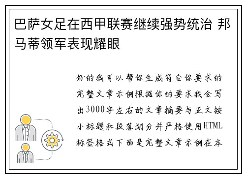 巴萨女足在西甲联赛继续强势统治 邦马蒂领军表现耀眼 巴萨女足在西甲联赛继续强势统治 邦马蒂领军表现耀眼