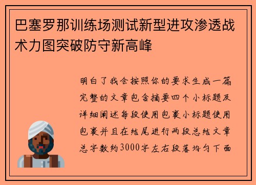 巴塞罗那训练场测试新型进攻渗透战术力图突破防守新高峰