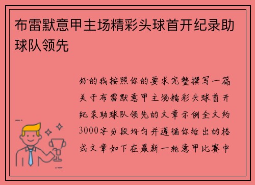 布雷默意甲主场精彩头球首开纪录助球队领先 布雷默意甲主场精彩头球首开纪录助球队领先