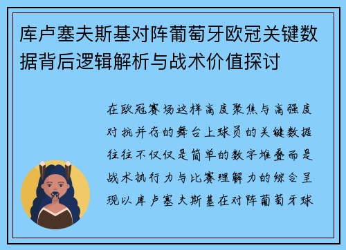 库卢塞夫斯基对阵葡萄牙欧冠关键数据背后逻辑解析与战术价值探讨