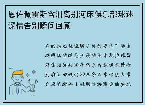 恩佐佩雷斯含泪离别河床俱乐部球迷深情告别瞬间回顾