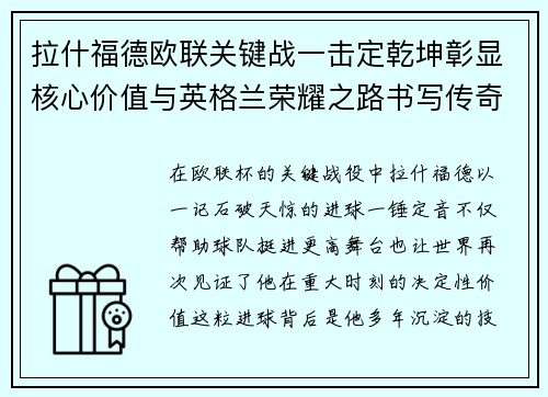 拉什福德欧联关键战一击定乾坤彰显核心价值与英格兰荣耀之路书写传奇