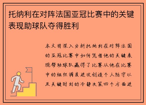 托纳利在对阵法国亚冠比赛中的关键表现助球队夺得胜利