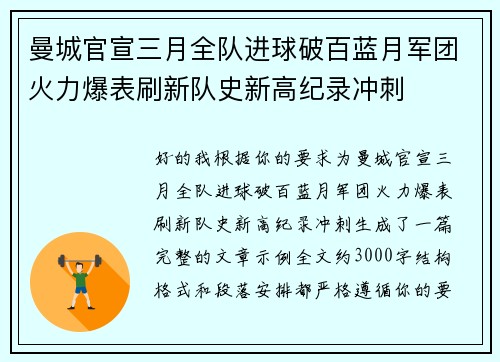曼城官宣三月全队进球破百蓝月军团火力爆表刷新队史新高纪录冲刺
