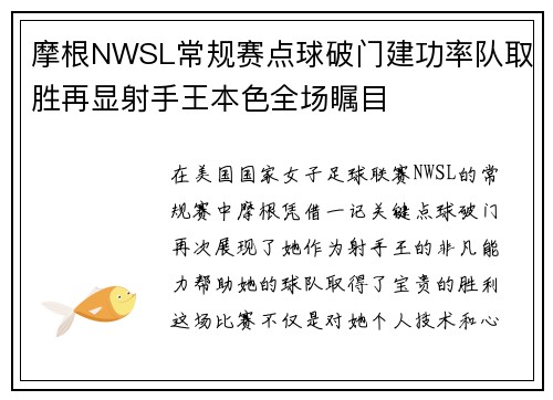 摩根NWSL常规赛点球破门建功率队取胜再显射手王本色全场瞩目