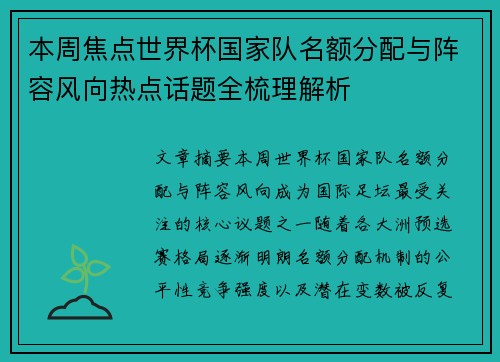 本周焦点世界杯国家队名额分配与阵容风向热点话题全梳理解析 本周焦点世界杯国家队名额分配与阵容风向热点话题全梳理解析