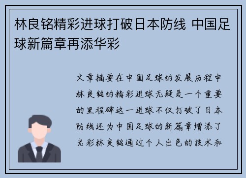 林良铭精彩进球打破日本防线 中国足球新篇章再添华彩 林良铭精彩进球打破日本防线 中国足球新篇章再添华彩