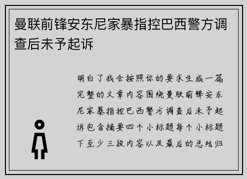 曼联前锋安东尼家暴指控巴西警方调查后未予起诉