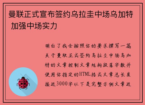 曼联正式宣布签约乌拉圭中场乌加特 加强中场实力 曼联正式宣布签约乌拉圭中场乌加特 加强中场实力