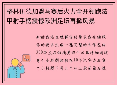 格林伍德加盟马赛后火力全开领跑法甲射手榜震惊欧洲足坛再掀风暴