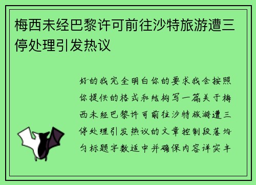 梅西未经巴黎许可前往沙特旅游遭三停处理引发热议 梅西未经巴黎许可前往沙特旅游遭三停处理引发热议