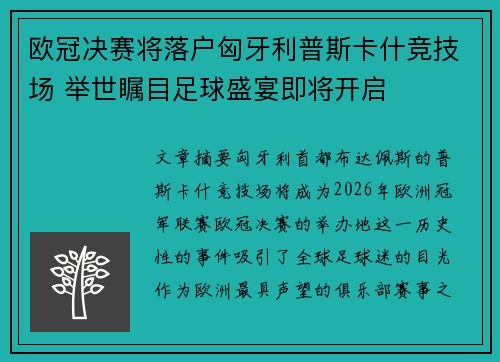 欧冠决赛将落户匈牙利普斯卡什竞技场 举世瞩目足球盛宴即将开启 欧冠决赛将落户匈牙利普斯卡什竞技场 举世瞩目足球盛宴即将开启