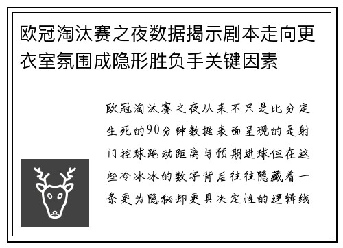 欧冠淘汰赛之夜数据揭示剧本走向更衣室氛围成隐形胜负手关键因素