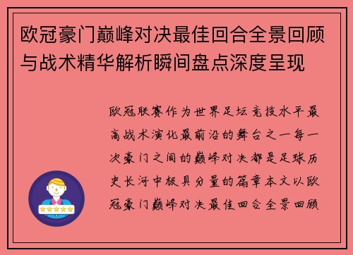 欧冠豪门巅峰对决最佳回合全景回顾与战术精华解析瞬间盘点深度呈现 欧冠豪门巅峰对决最佳回合全景回顾与战术精华解析瞬间盘点深度呈现