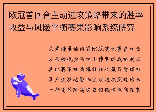 欧冠首回合主动进攻策略带来的胜率收益与风险平衡赛果影响系统研究