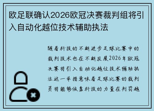 欧足联确认2026欧冠决赛裁判组将引入自动化越位技术辅助执法