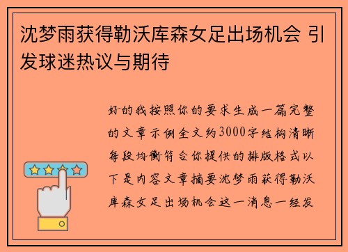 沈梦雨获得勒沃库森女足出场机会 引发球迷热议与期待