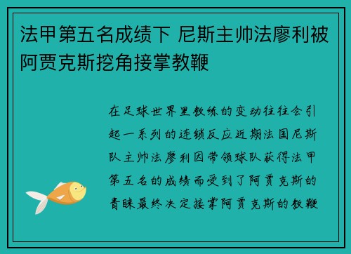 法甲第五名成绩下 尼斯主帅法廖利被阿贾克斯挖角接掌教鞭