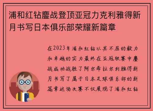 浦和红钻鏖战登顶亚冠力克利雅得新月书写日本俱乐部荣耀新篇章