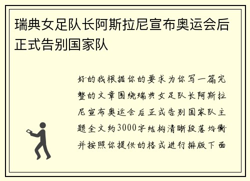 瑞典女足队长阿斯拉尼宣布奥运会后正式告别国家队