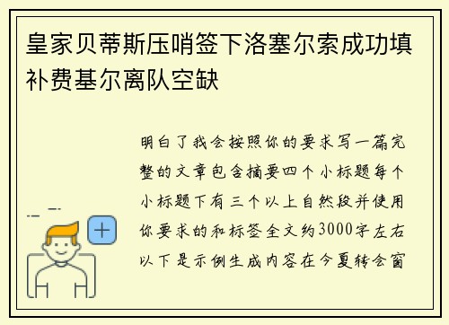 皇家贝蒂斯压哨签下洛塞尔索成功填补费基尔离队空缺 皇家贝蒂斯压哨签下洛塞尔索成功填补费基尔离队空缺
