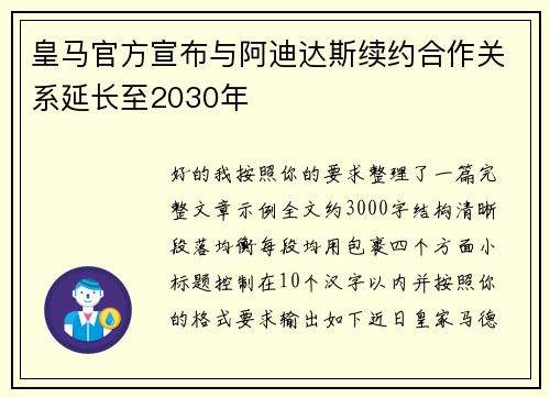 皇马官方宣布与阿迪达斯续约合作关系延长至2030年
