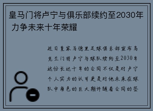 皇马门将卢宁与俱乐部续约至2030年 力争未来十年荣耀 皇马门将卢宁与俱乐部续约至2030年 力争未来十年荣耀