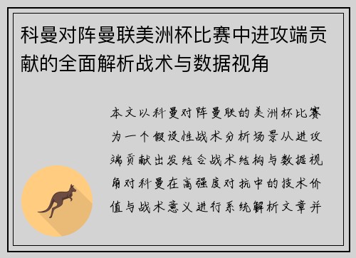 科曼对阵曼联美洲杯比赛中进攻端贡献的全面解析战术与数据视角