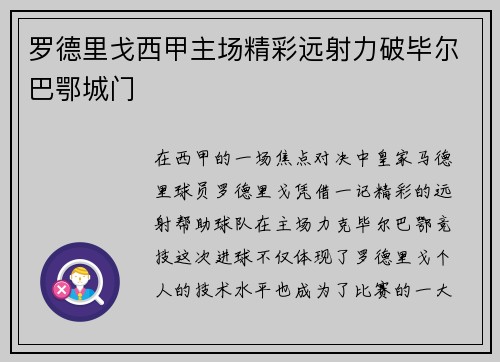 罗德里戈西甲主场精彩远射力破毕尔巴鄂城门