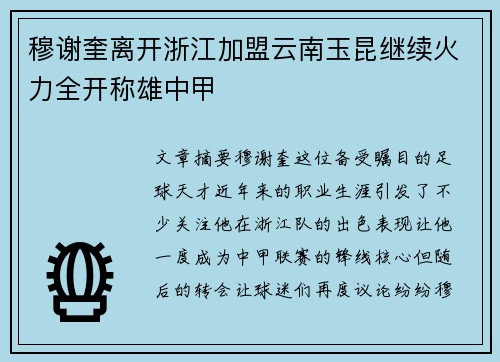 穆谢奎离开浙江加盟云南玉昆继续火力全开称雄中甲