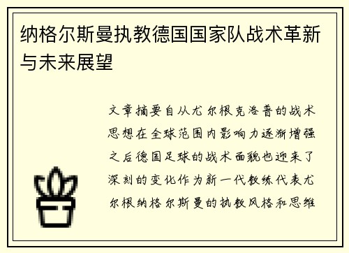 纳格尔斯曼执教德国国家队战术革新与未来展望 纳格尔斯曼执教德国国家队战术革新与未来展望