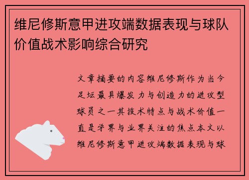 维尼修斯意甲进攻端数据表现与球队价值战术影响综合研究 维尼修斯意甲进攻端数据表现与球队价值战术影响综合研究