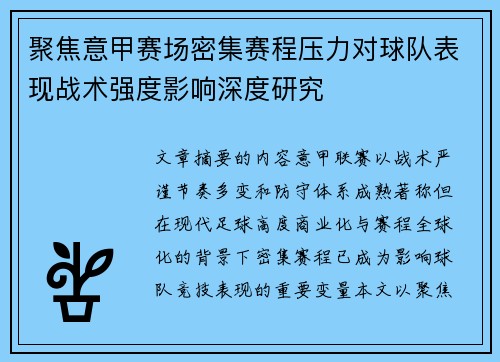 聚焦意甲赛场密集赛程压力对球队表现战术强度影响深度研究 聚焦意甲赛场密集赛程压力对球队表现战术强度影响深度研究