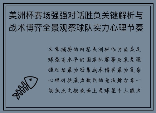 美洲杯赛场强强对话胜负关键解析与战术博弈全景观察球队实力心理节奏