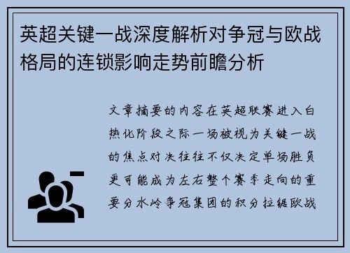 英超关键一战深度解析对争冠与欧战格局的连锁影响走势前瞻分析