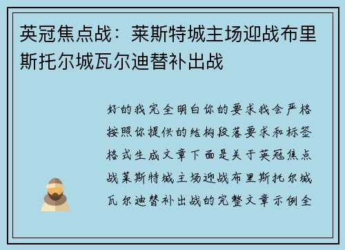 英冠焦点战：莱斯特城主场迎战布里斯托尔城瓦尔迪替补出战