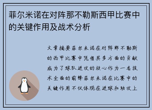 菲尔米诺在对阵那不勒斯西甲比赛中的关键作用及战术分析 菲尔米诺在对阵那不勒斯西甲比赛中的关键作用及战术分析