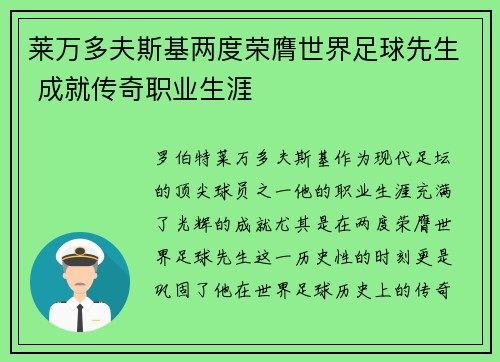 莱万多夫斯基两度荣膺世界足球先生 成就传奇职业生涯