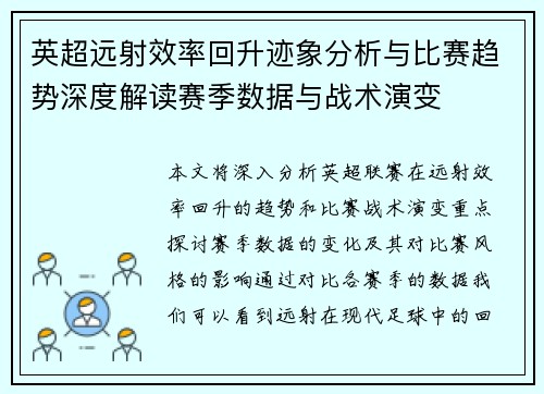 英超远射效率回升迹象分析与比赛趋势深度解读赛季数据与战术演变