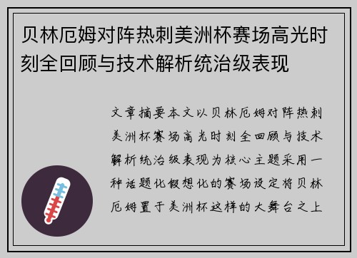 贝林厄姆对阵热刺美洲杯赛场高光时刻全回顾与技术解析统治级表现