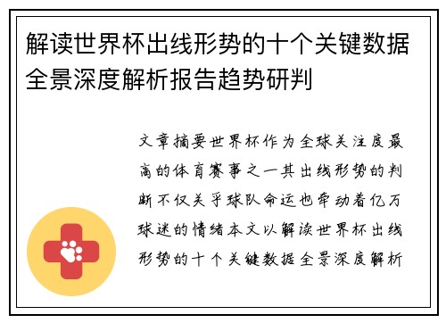解读世界杯出线形势的十个关键数据全景深度解析报告趋势研判 解读世界杯出线形势的十个关键数据全景深度解析报告趋势研判