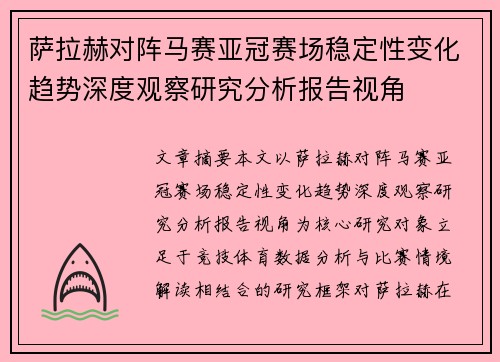 萨拉赫对阵马赛亚冠赛场稳定性变化趋势深度观察研究分析报告视角