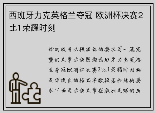 西班牙力克英格兰夺冠 欧洲杯决赛2比1荣耀时刻 西班牙力克英格兰夺冠 欧洲杯决赛2比1荣耀时刻