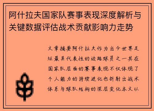 阿什拉夫国家队赛事表现深度解析与关键数据评估战术贡献影响力走势