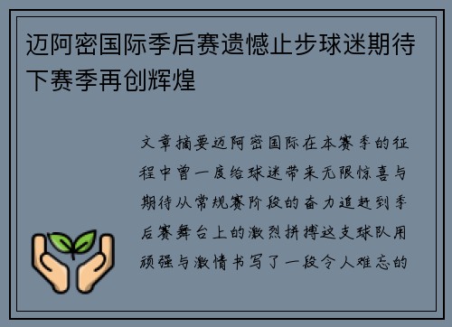 迈阿密国际季后赛遗憾止步球迷期待下赛季再创辉煌
