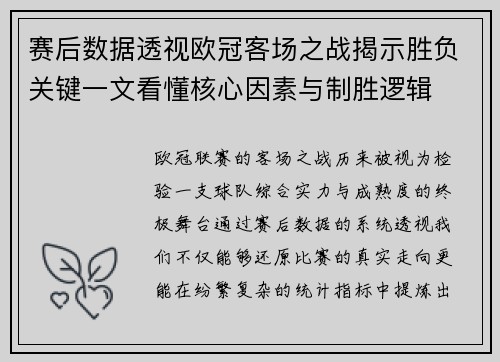 赛后数据透视欧冠客场之战揭示胜负关键一文看懂核心因素与制胜逻辑