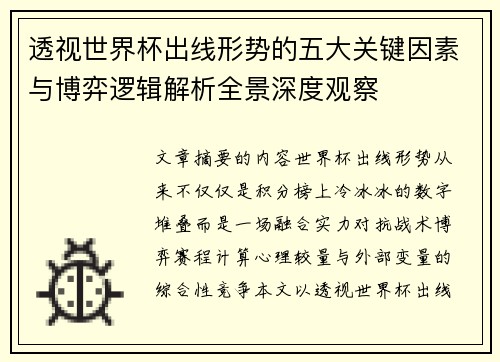 透视世界杯出线形势的五大关键因素与博弈逻辑解析全景深度观察