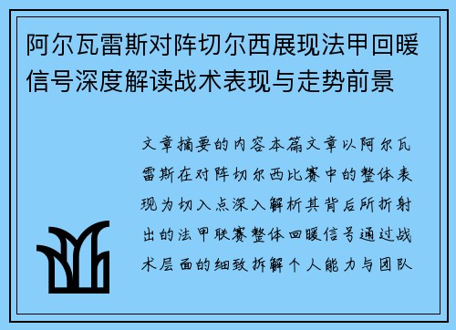阿尔瓦雷斯对阵切尔西展现法甲回暖信号深度解读战术表现与走势前景