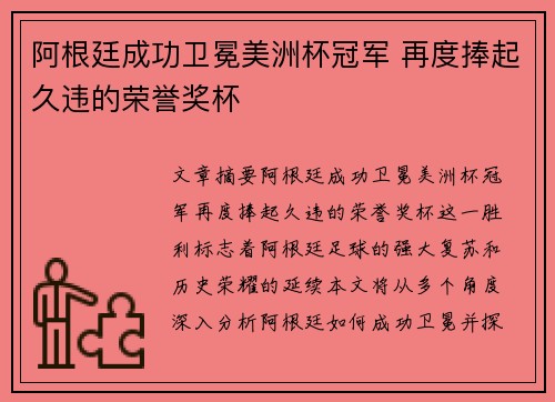 阿根廷成功卫冕美洲杯冠军 再度捧起久违的荣誉奖杯 阿根廷成功卫冕美洲杯冠军 再度捧起久违的荣誉奖杯