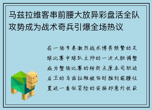 马兹拉维客串前腰大放异彩盘活全队攻势成为战术奇兵引爆全场热议 马兹拉维客串前腰大放异彩盘活全队攻势成为战术奇兵引爆全场热议